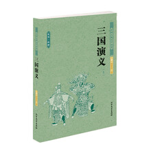 中国古典文学名著：三国演义
