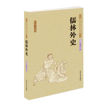 中国古典文学名著：儒林外史