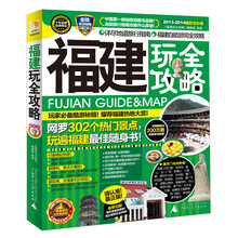 福建玩全攻略（2013-2014最新全彩版）