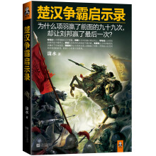 楚汉争霸启示录 (为什么项羽赢了前面的九十九次，却让刘邦赢了最后一次？)