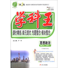 学科王 高中 思想政治 必修(1)  RMJY