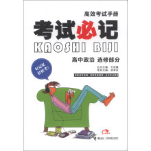 考试必记高效考试手册:高中政治(选修部分)