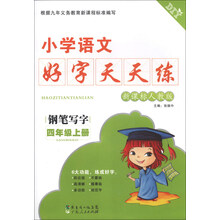 小学语文好字天天练:钢笔写字(4年级上册)(新课标人教版)