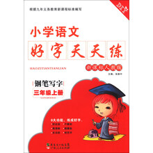 小学语文好字天天练:钢笔写字(3年级上册)(新课标人教版)