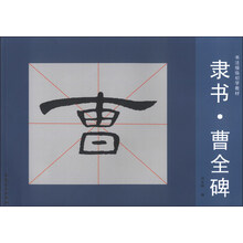 隶书.曹全碑