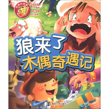 狼来了-木偶奇遇记