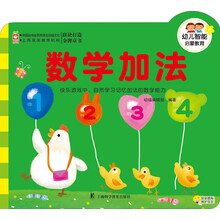 幼儿智能启蒙教育：数学加法