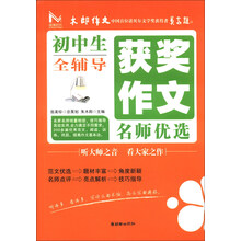 初中生获奖作文名师优选全辅导