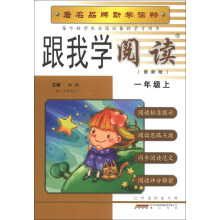 跟我学阅读(1年级上)(R)(最新版)
