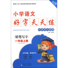 小学语文好字天天练:铅笔写字(1年级上册)(新课标人教版)