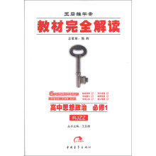 王后雄学案·教材完全解读:高中思想政治(必修1)(RJZZ)