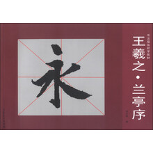 王羲之.兰亭序