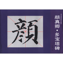 颜真卿.多宝塔碑