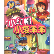 小红帽-小兔乖乖