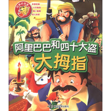 阿里巴巴和四十大盗-大拇指