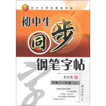 初中生同步钢笔字帖（7年级上）（苏教）