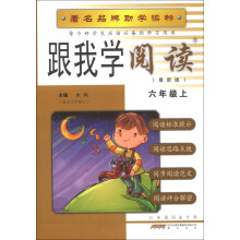跟我学阅读(6年级上)(R)(最新版)