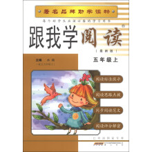 跟我学阅读(5年级上)(R)(最新版)