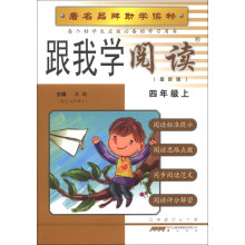 跟我学阅读(4年级上)(R)(最新版)