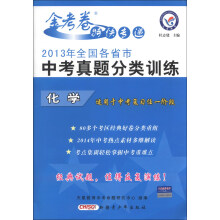 天星教育·金考卷特快专递·2013年全国各省市中考真题分类训练：化学