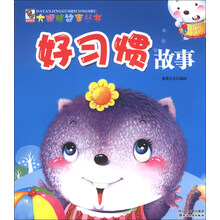 好习惯故事