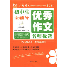 初中生优秀作文名师优选全辅导