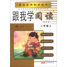 跟我学阅读(2年级上)(R)(最新版)