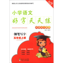 小学语文好字天天练:钢笔写字(5年级上册)(新课标人教版)