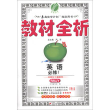 春雨教育·教材全析：英语（必修1）（RMJY）