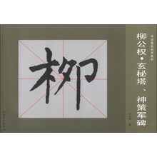 柳公权.玄秘塔.神策军碑