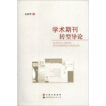 学术期刊转型导论