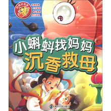 小蝌蚪找妈妈-沉香救母