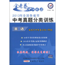 天星教育·金考卷特快专递·2013年全国各省市中考真题分类训练：英语
