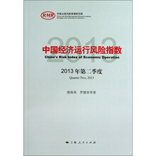 中国经济运行风险指数-2013年第二季度