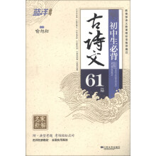 蓝洋备考·名家新解：初中生必背古诗文61篇