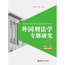 外国刑法学专题研究