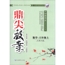 数学-六年级上-北师大版-鼎尖教案