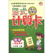小学生每日10分钟竖式计算卡：数学（3年级上册）（人教新课标）（海淀最新版）
