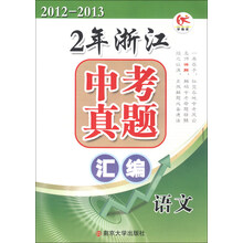 2年浙江中考真题汇编：语文（2012-2013）