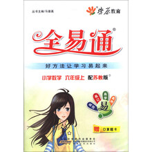 燎原教育·全易通：小学数学（6年级上）（配苏教版）（附口算题卡）