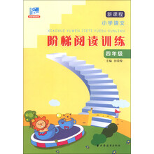 四年级-新课程小学语文阶梯阅读训练