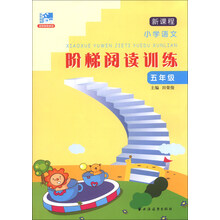 五年级-新课程小学语文阶梯阅读训练