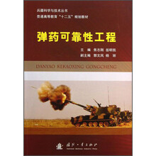 弹药可靠性工程