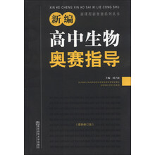 新编高中生物奥赛指导-最新修订版