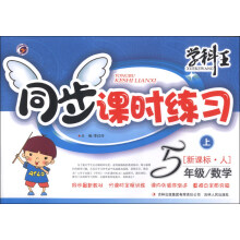 学科王·同步课时练习:数学(5年级上)(新课标·人)