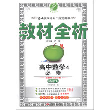 金四导 教材全析 高中 数学 必修