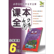 课本全解:小学英语(6年级上)(R)