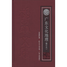 广东文化地理-(修订本)