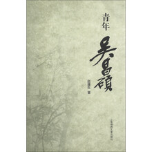 青年吴昌硕