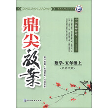 数学-五年级上-北师大版-鼎尖教案